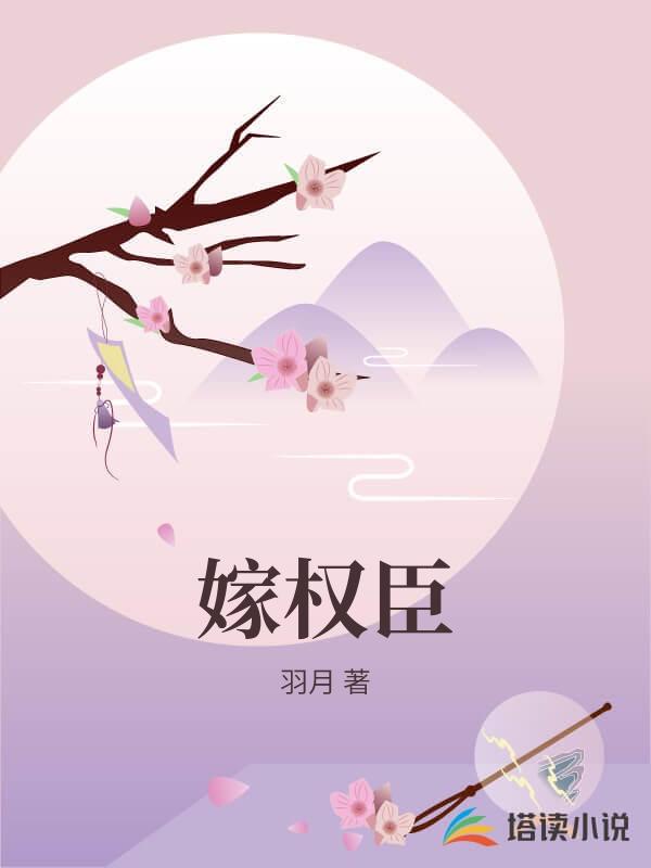 嫁權臣