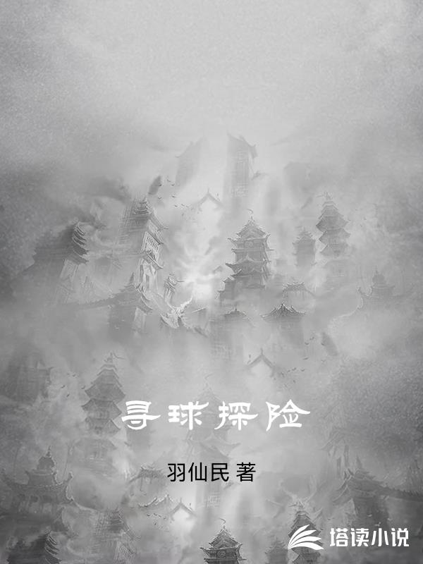 尋球探險