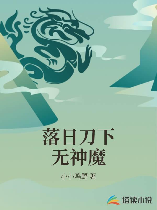 落日刀下無神魔