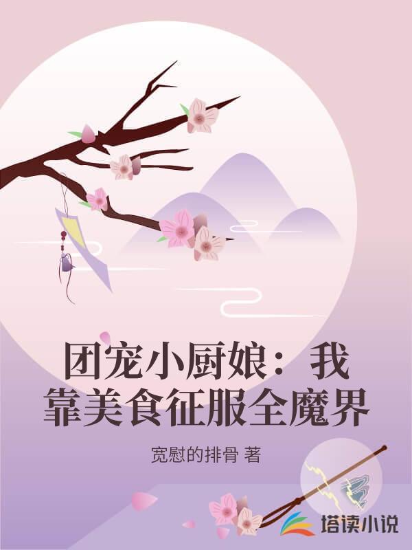 團寵小廚娘：我靠美食征服全魔界