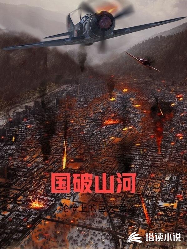 國破山河