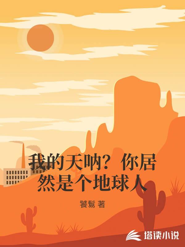 我的天呐？你居然是個地球人