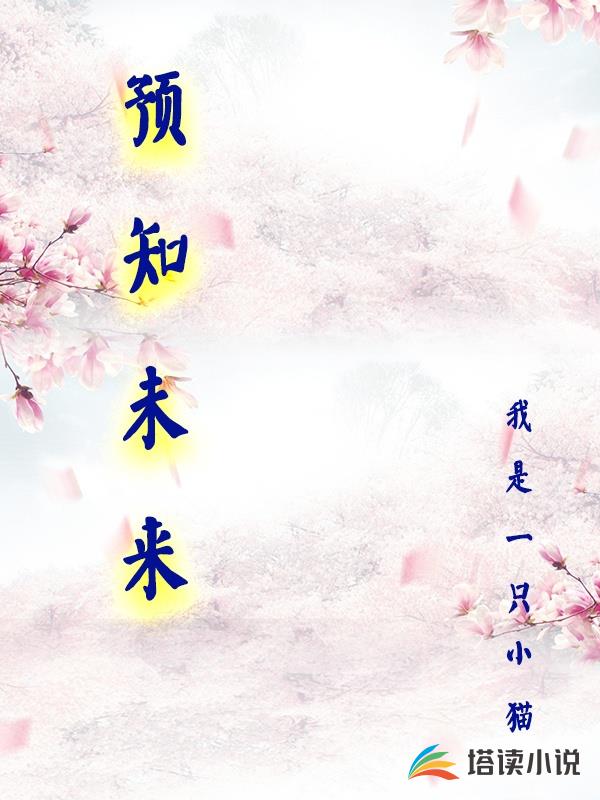 預知未來