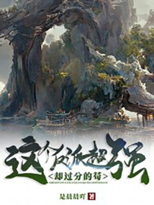 這個反派超強卻過分苟