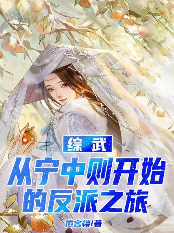 綜武：從寧中則開始的反派之旅