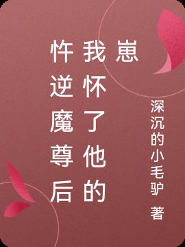 忤逆魔尊後我懷了他的崽 忤逆魔尊後我懷了他的崽