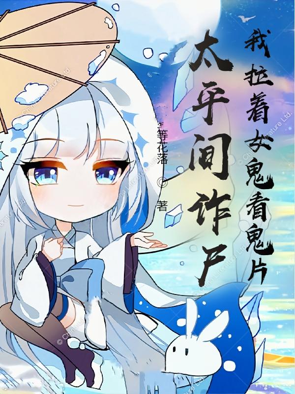 太平間詐屍!我拉著女屍看鬼片! 太平間詐屍!我拉著女屍看鬼片!