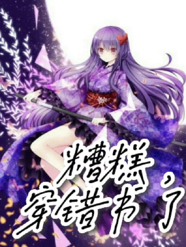 糟糕!穿錯書了 糟糕!穿錯書了