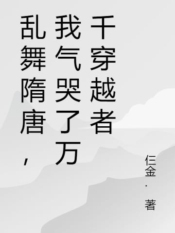 亂舞隋唐，我氣哭了萬千穿越者