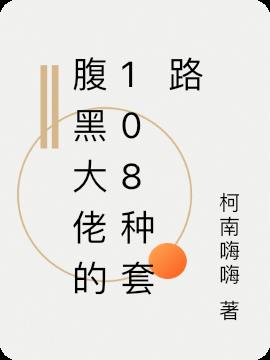 腹黑大佬的108種套路 腹黑大佬的108種套路