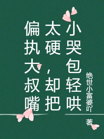 偏執大叔嘴太硬,卻把小哭包輕哄 偏執大叔嘴太硬,卻把小哭包輕哄