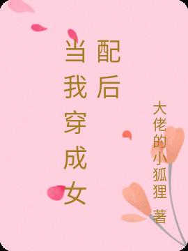 當我穿成女配後 當我穿成女配後