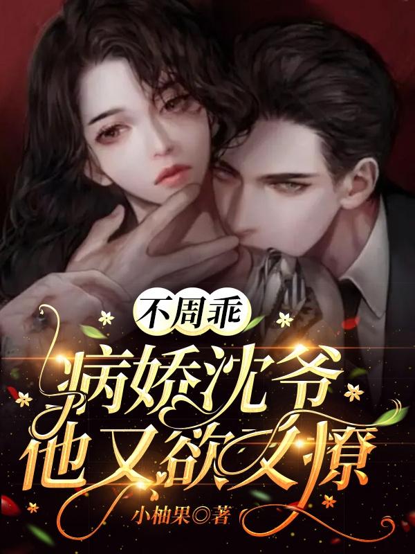 不周乖,病嬌沈爺他又欲又撩 不周乖,病嬌沈爺他又欲又撩