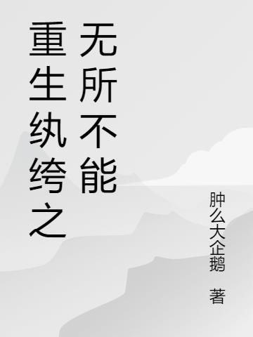 重生紈絝之無所不能