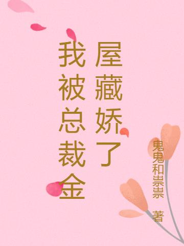 我被總裁金屋藏嬌了 我被總裁金屋藏嬌了