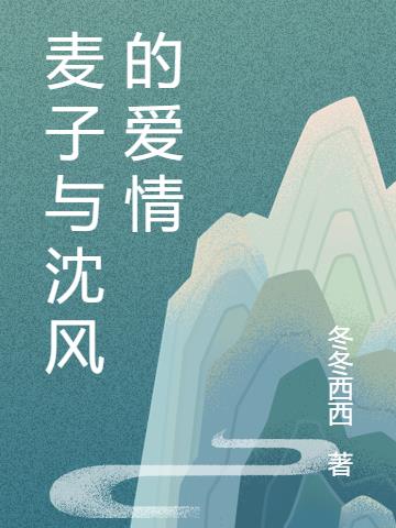 麥子與沈風的愛情 麥子與沈風的愛情