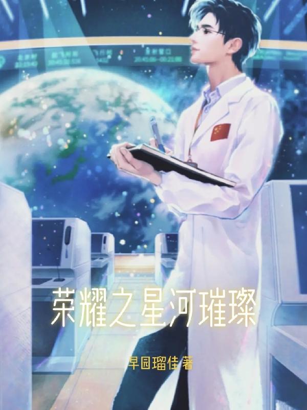 榮耀之星河璀璨 榮耀之星河璀璨