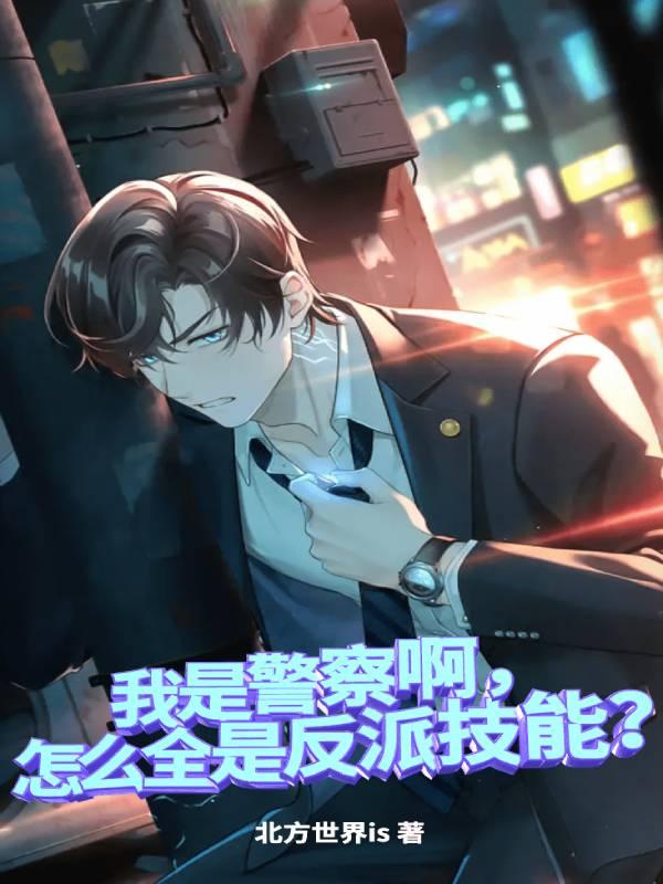 我是警察啊,怎麽全是反派技能? 我是警察啊,怎麽全是反派技能?