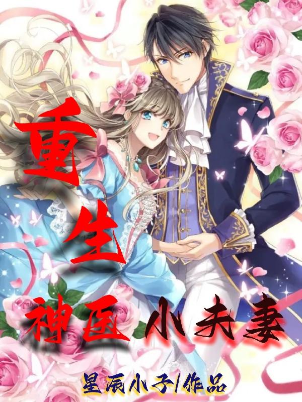 重生神醫小夫妻 重生神醫小夫妻