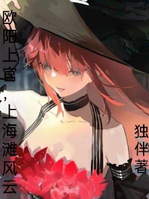 歐陽上官，上海灘風雲