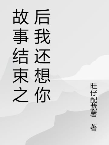 故事結束之後我還想你 故事結束之後我還想你