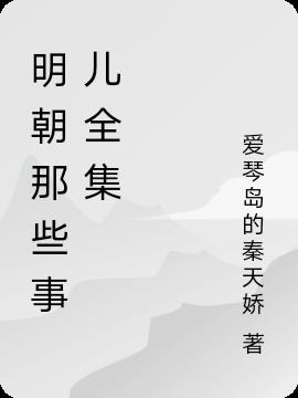 明朝那些事兒全集