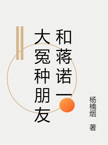 大冤種朋友和蔣諾一 大冤種朋友和蔣諾一