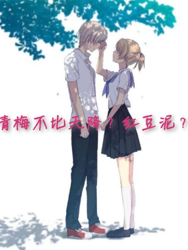 青梅不比天降?紅豆泥? 青梅不比天降?紅豆泥?