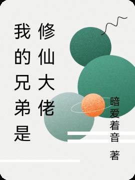 我的兄弟是修仙大佬 我的兄弟是修仙大佬