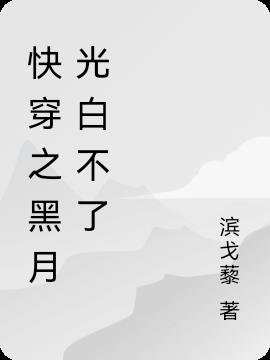 快穿之黑月光白不了 快穿之黑月光白不了