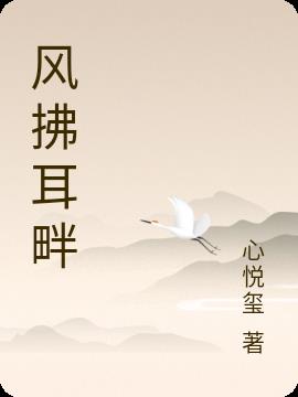 風拂耳畔 風拂耳畔