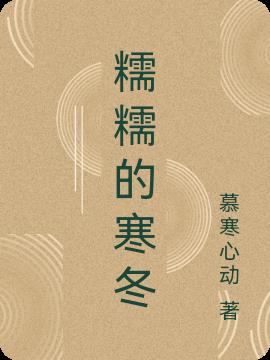 糯糯的寒冬 糯糯的寒冬