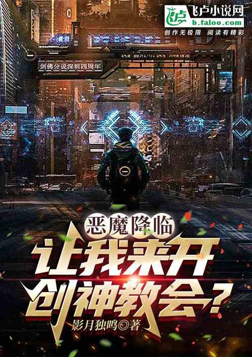 惡魔降臨，讓我來開創神教會？