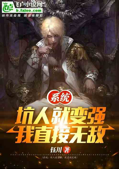 係統:坑人就變強,我直接無敵 係統:坑人就變強,我直接無敵