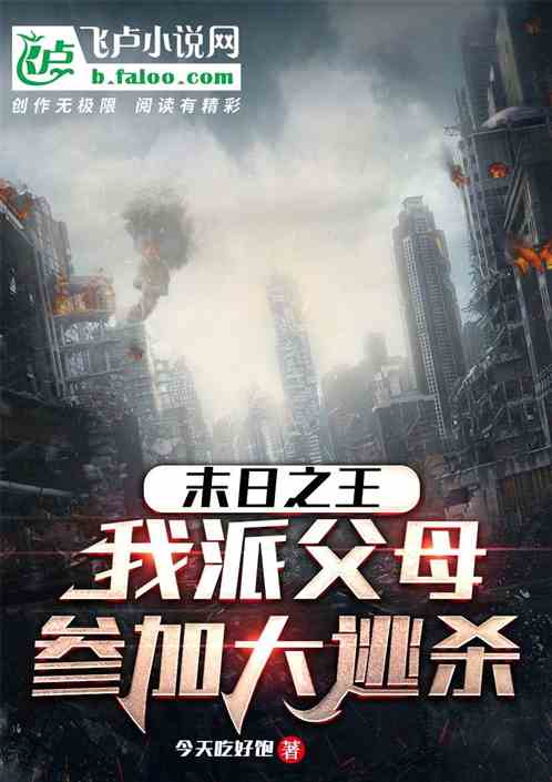 末日之王：我派父母參加大逃殺