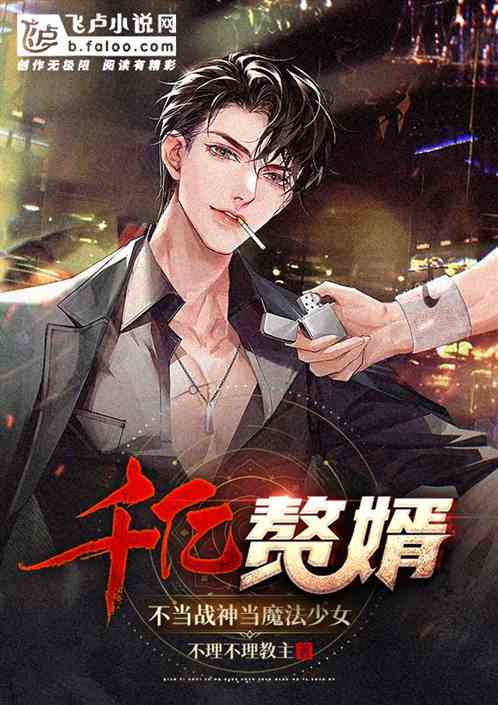 千億贅婿:不當戰神當魔法少女! 千億贅婿:不當戰神當魔法少女!