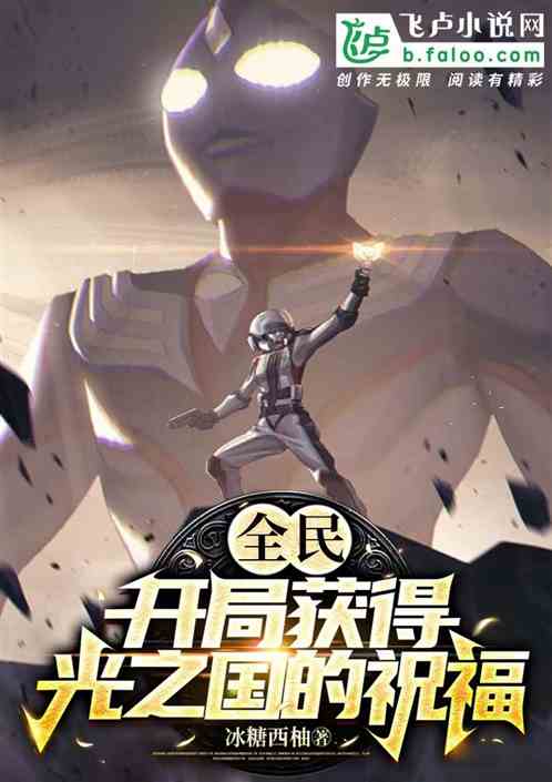 全民:開局獲得光之國的祝福 全民:開局獲得光之國的祝福