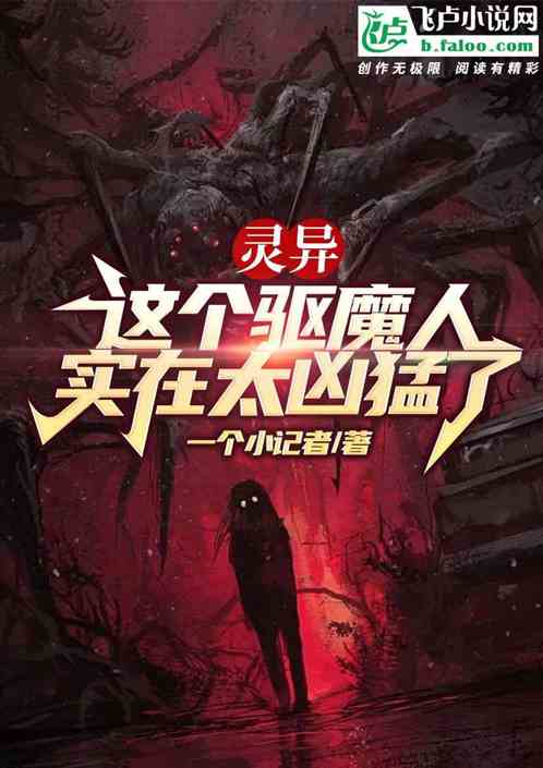 靈異：這個驅魔人實在太凶猛了