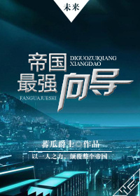 [未來]帝國最強向導