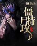 僵屍特攻