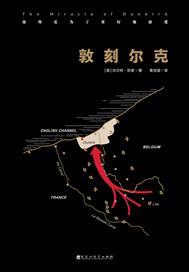 敦刻爾克（克裏斯托弗·諾蘭導演《敦刻爾克》原著小說）