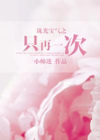珠光寶氣之隻再一次 珠光寶氣之隻再一次