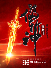 踏仙斬神 踏仙斬神