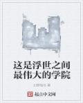 這是浮世之間最偉大的學院 這是浮世之間最偉大的學院