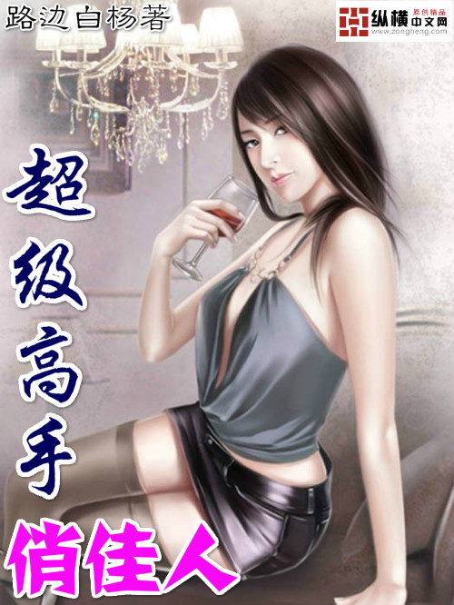 超級高手俏佳人 超級高手俏佳人