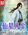 仙星凡塵 仙星凡塵