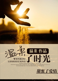 溫柔了時光 溫柔了時光