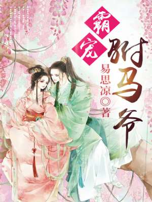 霸寵駙馬爺 霸寵駙馬爺