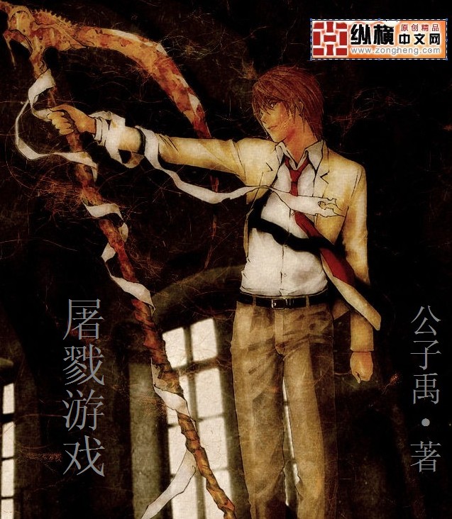屠戮遊戲