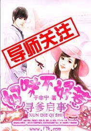 尋爹啟事：媽咪不好惹